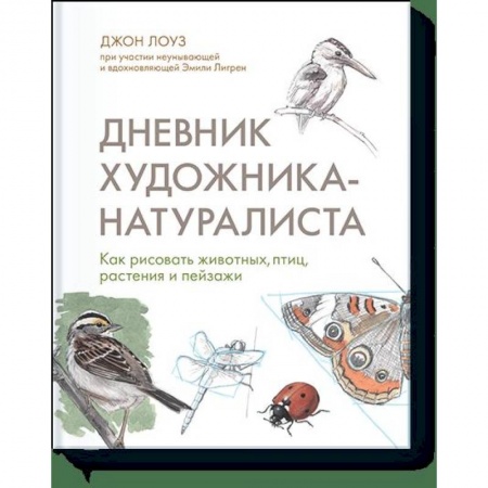 Рисование, живопись, книга Дневник художника-натуралиста. Как рисовать животных, птиц, растения и пейзажи купить по скидке
