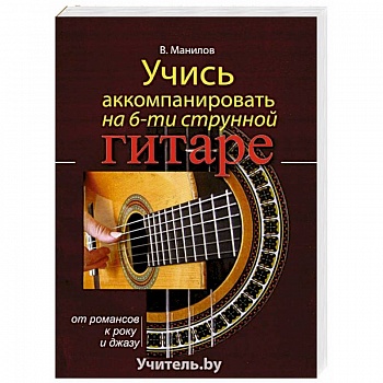 Учись аккомпанировать на шестиструнной гитаре