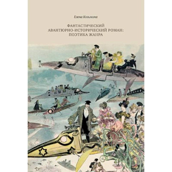 Фантастический авантюрно-исторический роман: поэтика жанра