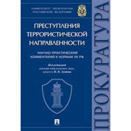Юриспруденция. Общие вопросы права, книга Преступления террористической направленности. Научно-практический комментарий к нормам УК РФ купить по скидке