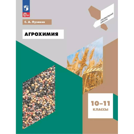 Химия, книга Агрохимия. 10-11 классы. Учебное пособие купить по скидке
