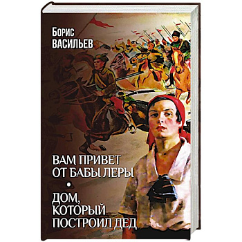 Вам привет от бабы Леры. Дом, который построил Дед