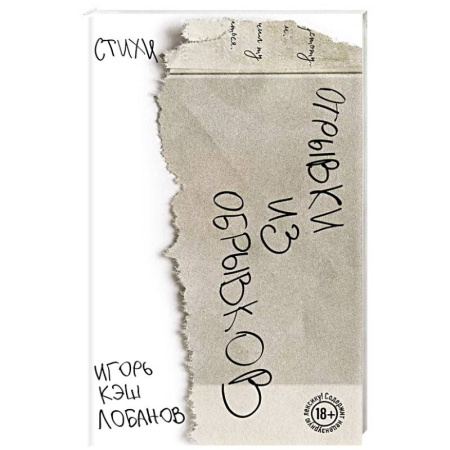 Русская поэзия, книга Отрывки из обрывков. Стихи. Игорь Кэш Лобанов купить по скидке