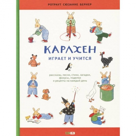 Сказки зарубежных писателей, книга Карлхен играет и учится. Рассказы, песни, стихи, загадки, фокусы, поделки и рецепты на каждый день купить по скидке