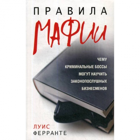 Психология масс и соционика, книга Правила мафии купить по скидке