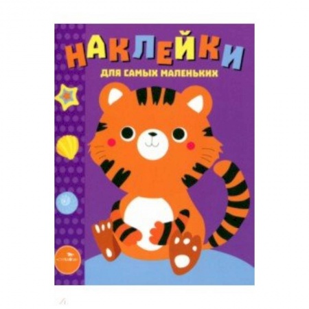 Книжки с наклейками, книга Наклейки для самых маленьких. Выпуск 26. Тигренок купить по скидке