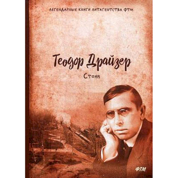 Стоик. Трилогия желания. Том 3