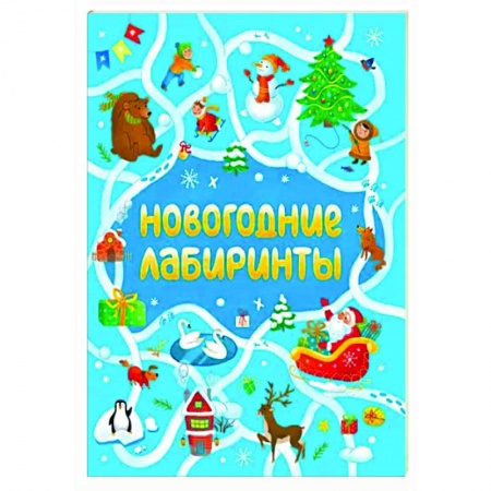 Кроссворды, головоломки, комиксы, книга Новогодние лабиринты купить по скидке