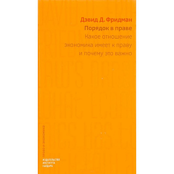 Порядок в праве. Какое отношение экономика имеет к праву и почему это важно