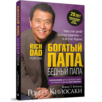 Богатый папа, бедный папа