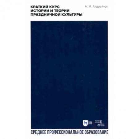 Культура. Культурология, книга Краткий курс истории и теории праздничной культуры купить по скидке