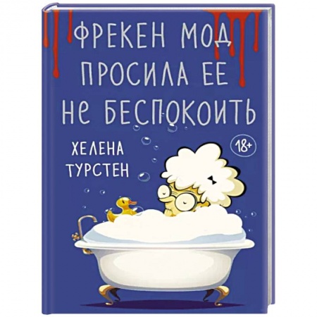 Зарубежная современная проза, книга Фрекен Мод просила ее не беспокоить купить по скидке