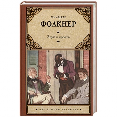 Зарубежная классика, книга Звук и ярость купить по скидке