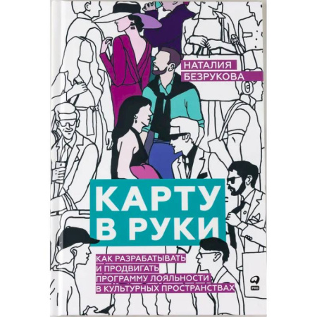 Деловое общение и этикет, книга Карту в руки: Как разрабатывать и продвигать программу лояльности в культурных пространствах купить по скидке
