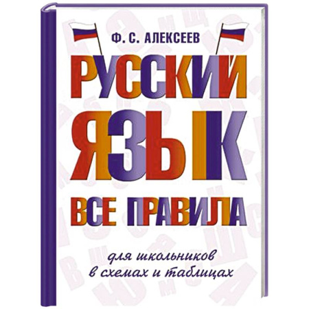 Словари, книга Русский язык. Все правила для школьников в схемах и таблицах купить по скидке