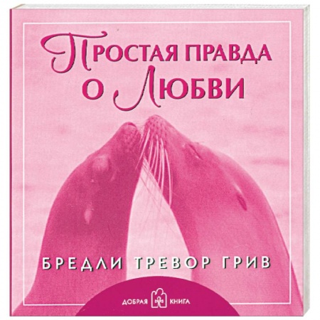 Книги, книга Простая правда о любви купить по скидке