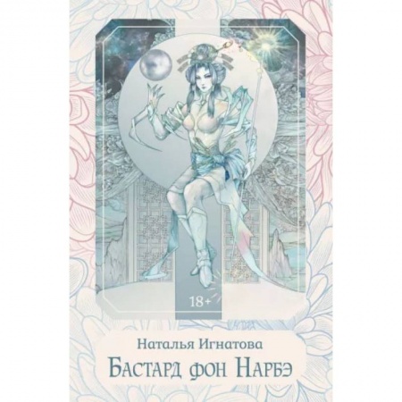 Книги, книга Бастард фон Нарбэ. Игнатова Н. купить по скидке