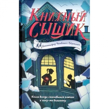 Приключения. Детективы, книга Книжный сыщик купить по скидке