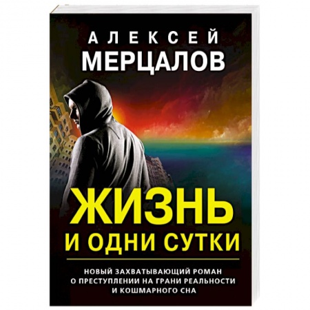 Отечественный мужской детектив, книга Жизнь и одни сутки купить по скидке