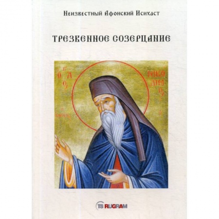 Духовная литература, книга Трезвенное созерцание купить по скидке