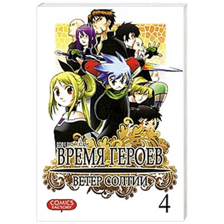 Книги, книга Время героев. Ветер Солтии. Том 4 купить по скидке