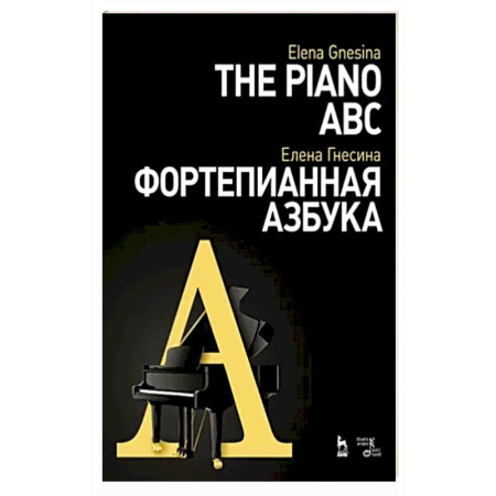 Песенники, ноты, книга Фортепианная азбука купить по скидке