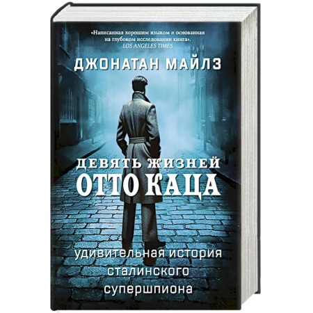Спецслужбы, спецназ, разведка, книга Девять жизней Отто Каца.Удивительная история сталинского супершпиона купить по скидке