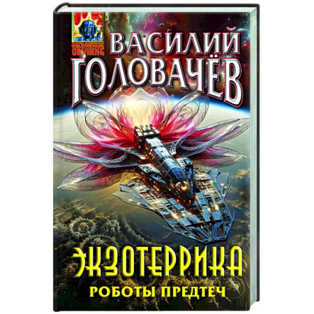 Боевая фантастика, книга Экзотеррика. Роботы Предтеч купить по скидке