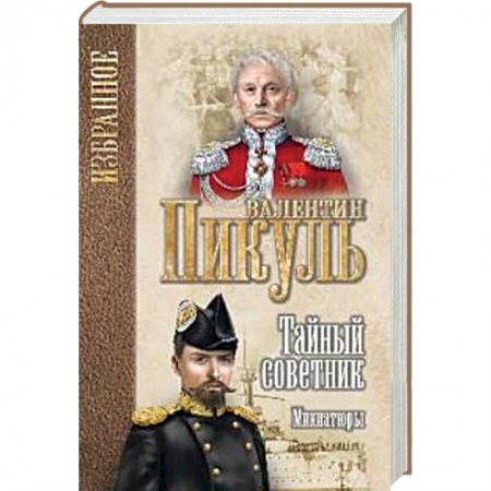 Исторический роман, книга Тайный советник. Миниатюры купить по скидке