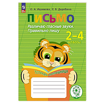 Письмо. Различаю гласные звуки. Правильно пишу