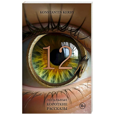 Зарубежная современная проза, книга 12. Легальные короткие рассказы купить по скидке