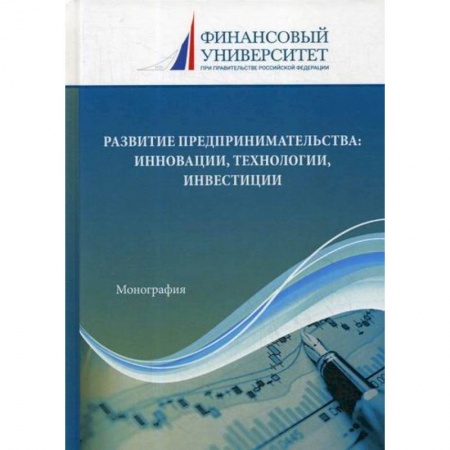 Организация торговли. Продажи, книга Развитие предпринимательства: инновации, технологии, инвестиции купить по скидке