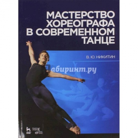 Танец. Балет. Хореография, книга Мастерство хореографа в современном танце. Учебное пособие купить по скидке