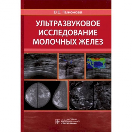 Стоматология, книга Ультразвуковое исследование молочных желез купить по скидке