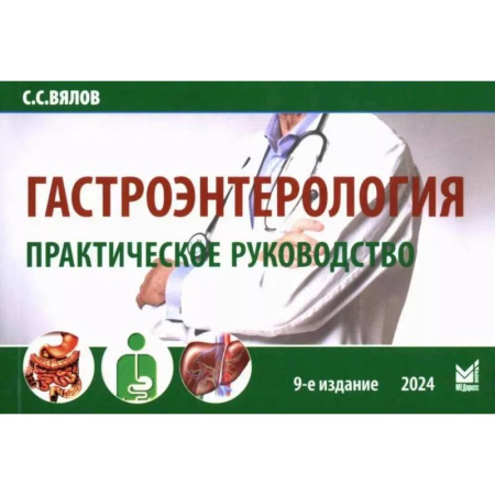 Гастроэнтерология, книга Гастроэнтерология. Практическое руководство купить по скидке