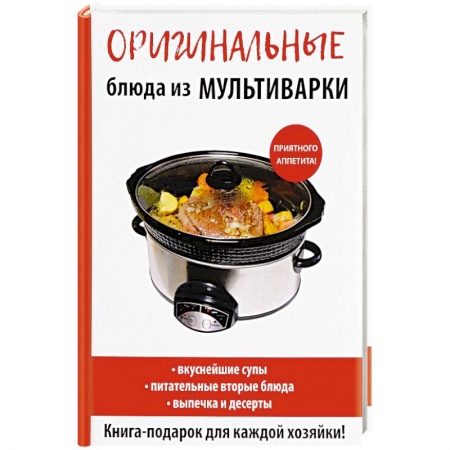 Мультиварка, книга Оригинальные блюда из мультиварки купить по скидке