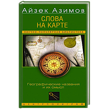 Слова на карте. Географические названия и их смысл