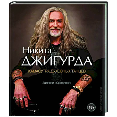 Русская поэзия, книга Камасутра духовных танцев. Записки Юродивого купить по скидке
