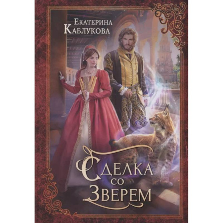 Русское фэнтези, книга Сделка со зверем купить по скидке