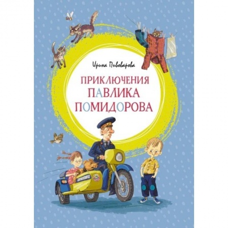 Повести и рассказы о детях, книга Пиключения Павлика Помидорова купить по скидке