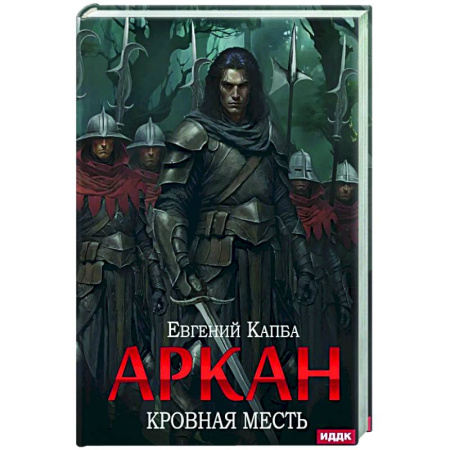 Боевая фантастика, книга Аркан. Книга 3. Кровная месть купить по скидке