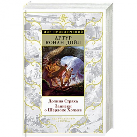 Зарубежный детектив, книга Долина Страха.Записки о Шерлоке Холмсе купить по скидке