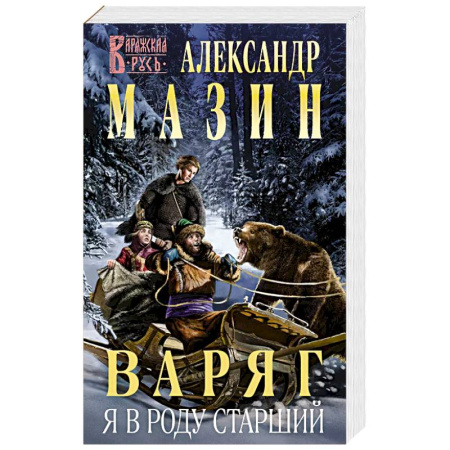 Боевая фантастика, книга Варяг. Я в роду старший купить по скидке