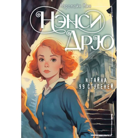 Приключения. Детективы, книга НЭНСИ ДРЮ и тайна 99 ступеней купить по скидке