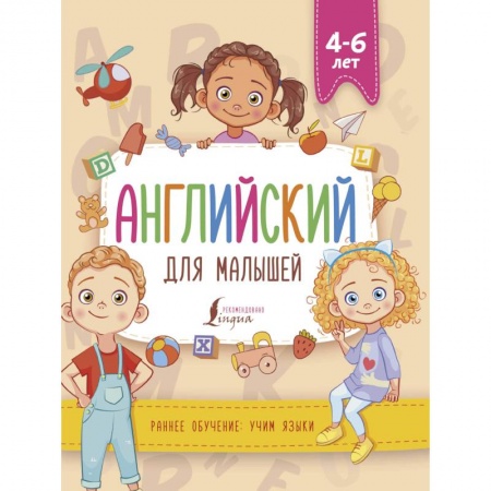 Изучение языков, книга Английский для малышей 4-6 лет купить по скидке