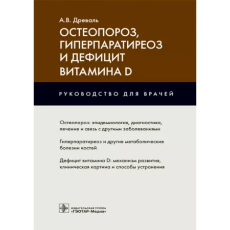 Терапия. Пульмонология, книга Остеопороз, гиперпаратиреоз и дефицит витамина D : руководство для врачей купить по скидке