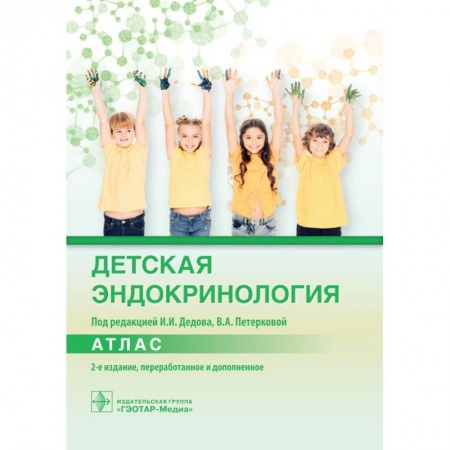 Эндокринология, книга Детская эндокринология. Атлас купить по скидке