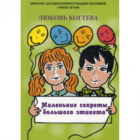 Общая подготовка к школе, книга Маленькие секреты большого этикета купить по скидке