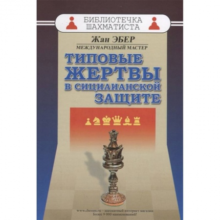 Шахматы. Шашки, книга Типовые жертвы в сицилианской защите купить по скидке