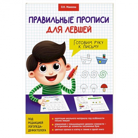 Письмо, мелкая моторика, книга Прописи для левшей. Готовим руку к письму купить по скидке